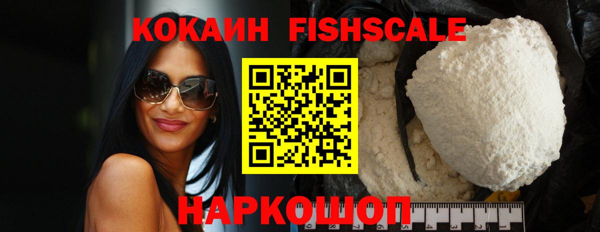 COCAIN FishScale  Вход с VPN  COCAIN  Нальчик  КОКАИН VHQ 
