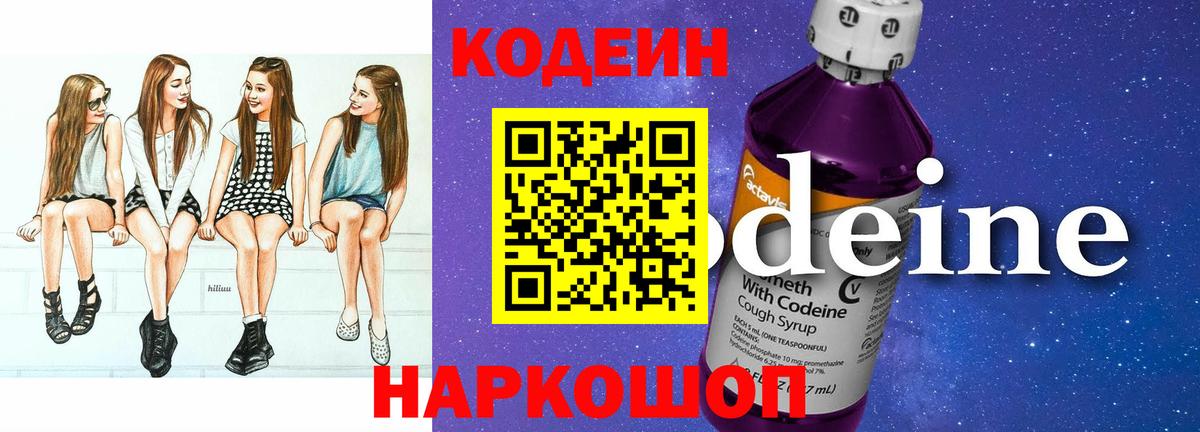 Кодеин Purple Drank Нальчик